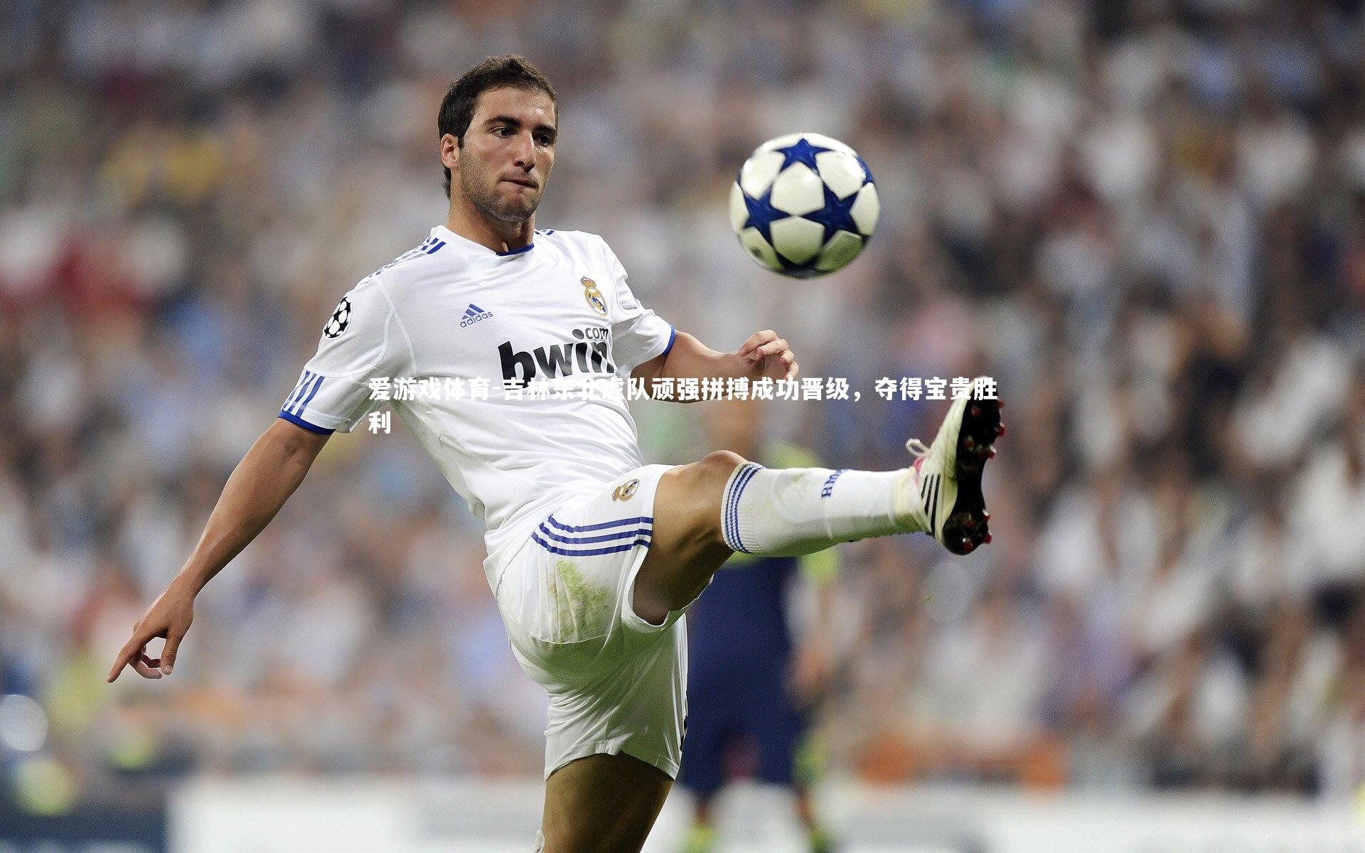 爱游戏体育-吉林东北虎队顽强拼搏成功晋级，夺得宝贵胜利