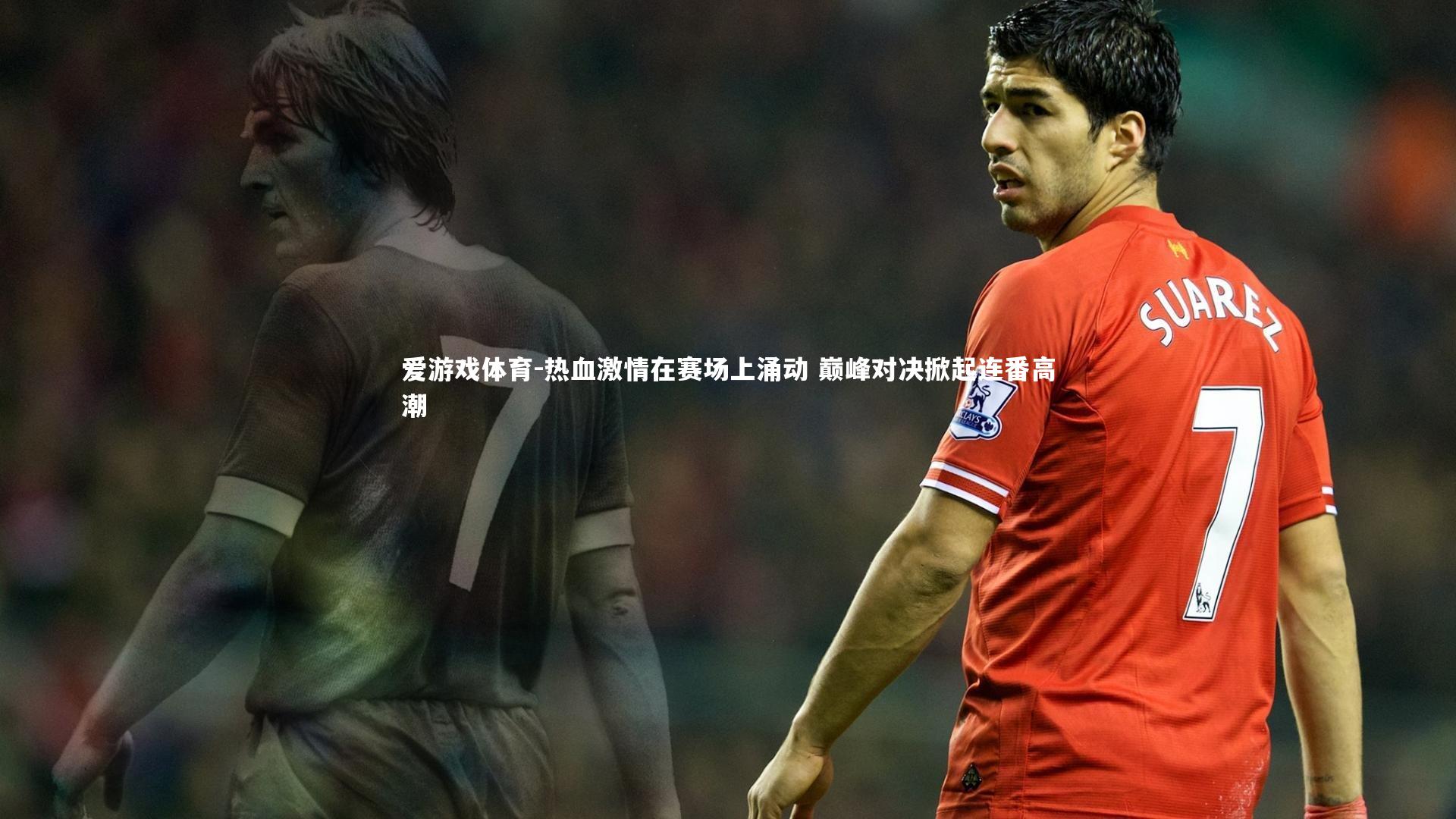 爱游戏体育-热血激情在赛场上涌动 巅峰对决掀起连番高潮