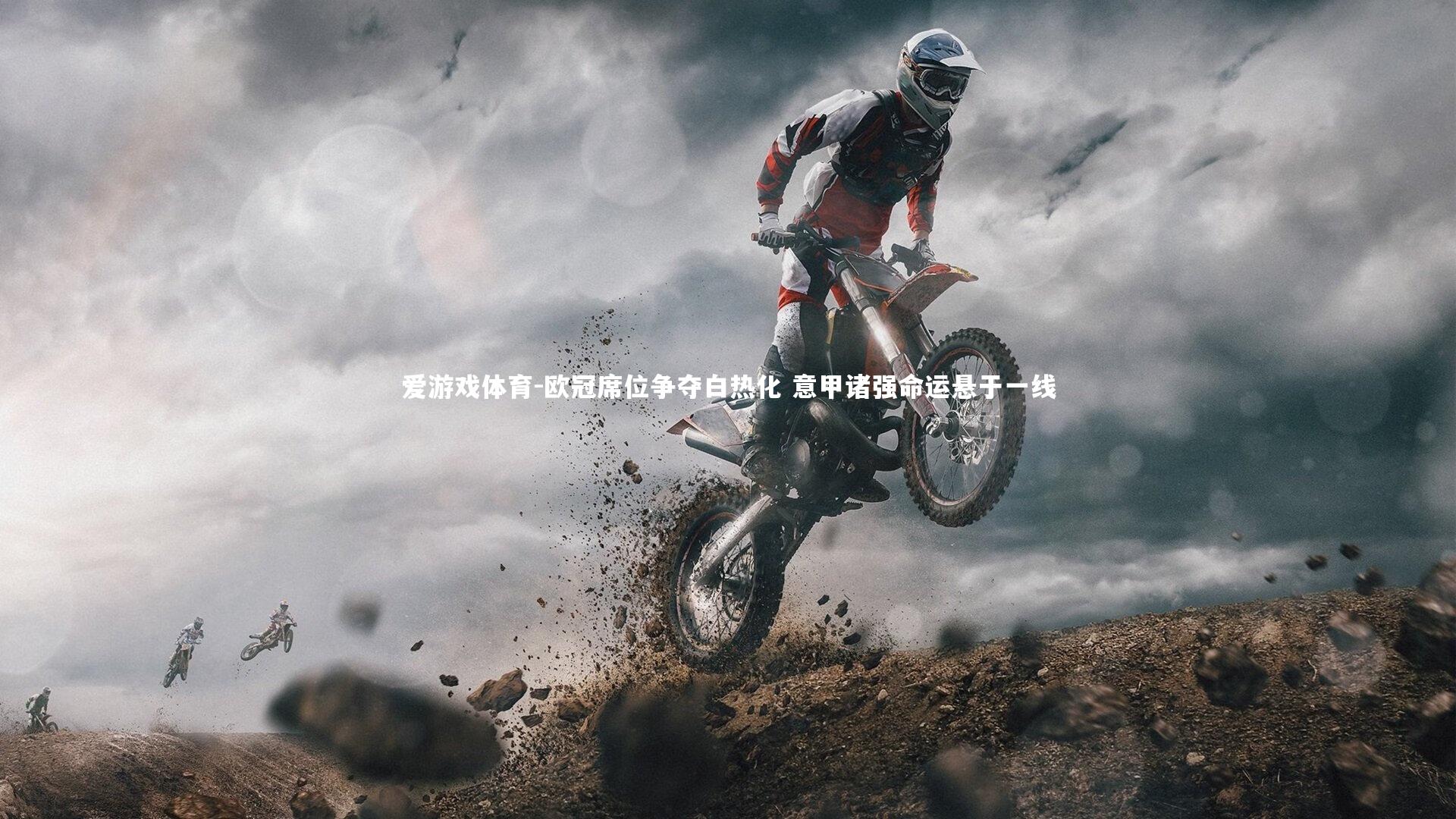 欧冠席位争夺白热化 意甲诸强命运悬于一线