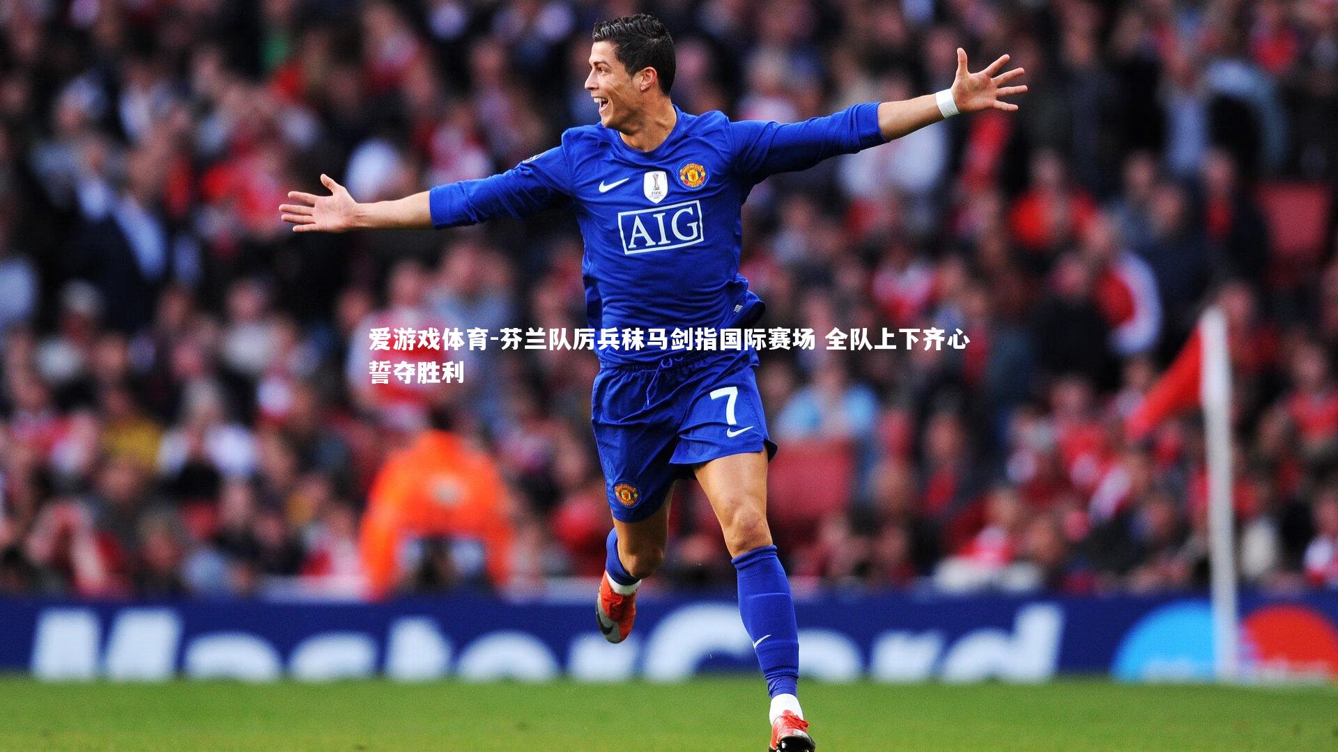 爱游戏体育-芬兰队厉兵秣马剑指国际赛场 全队上下齐心誓夺胜利