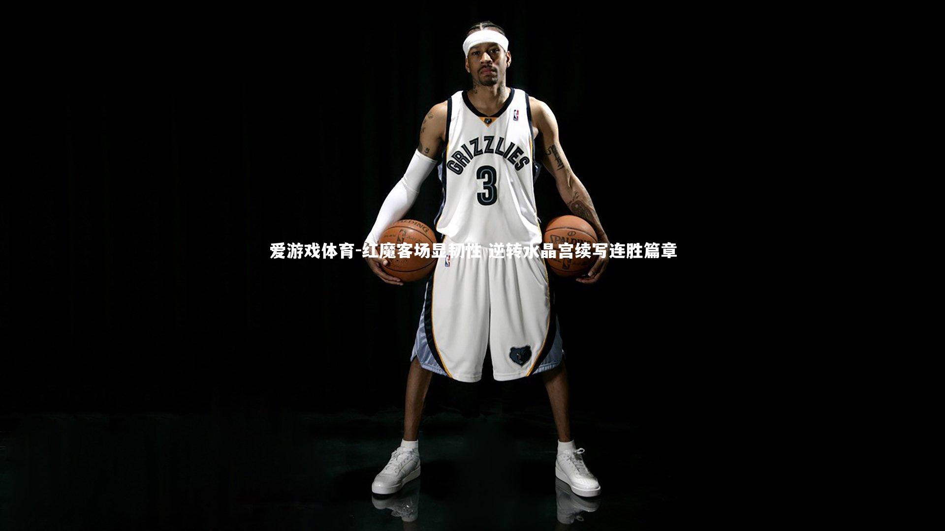 爱游戏体育-红魔客场显韧性 逆转水晶宫续写连胜篇章