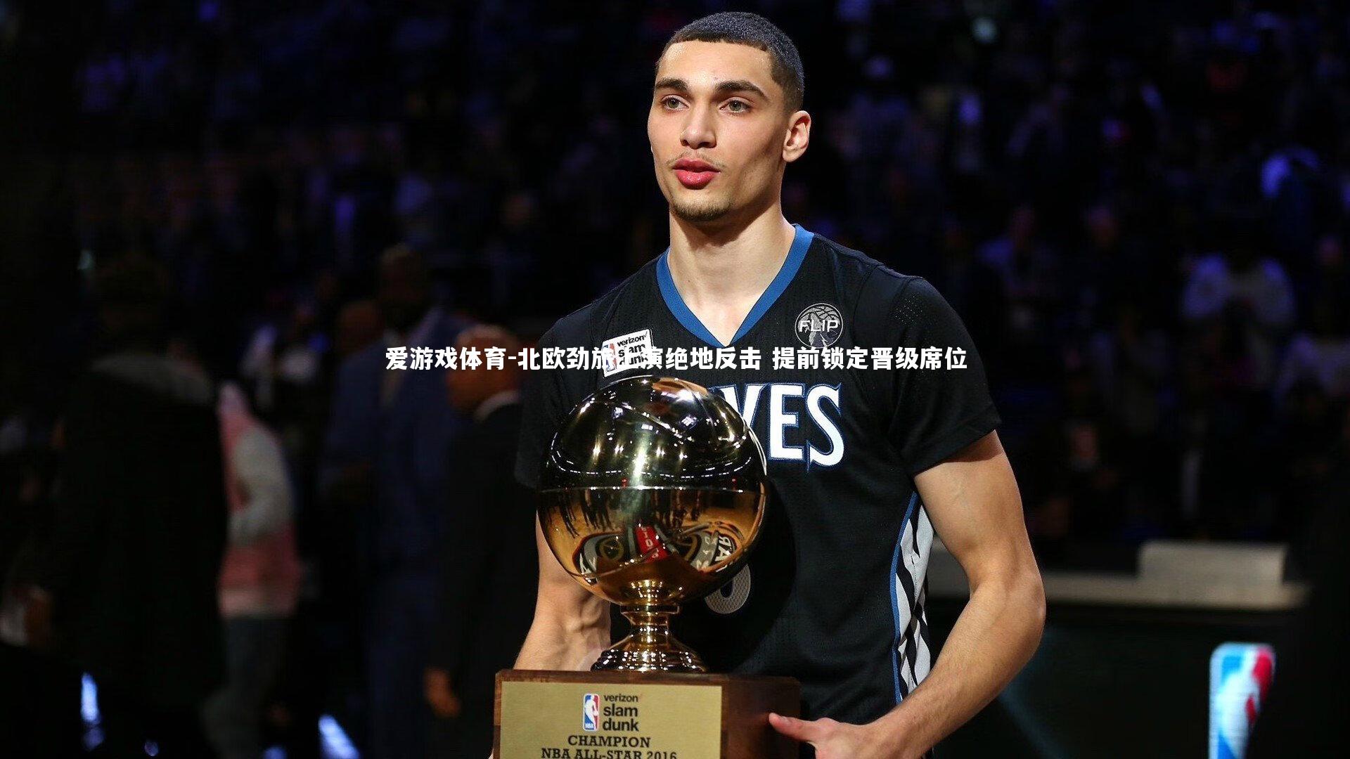 北欧劲旅上演绝地反击 提前锁定晋级席位