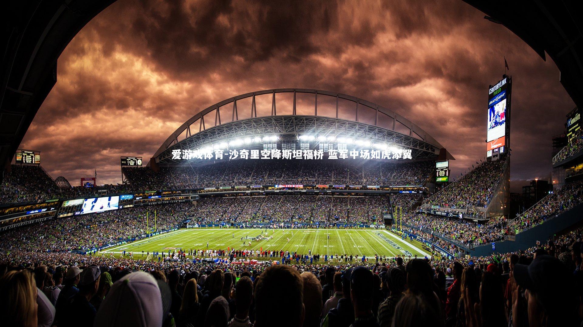 沙奇里空降斯坦福桥 蓝军中场如虎添翼