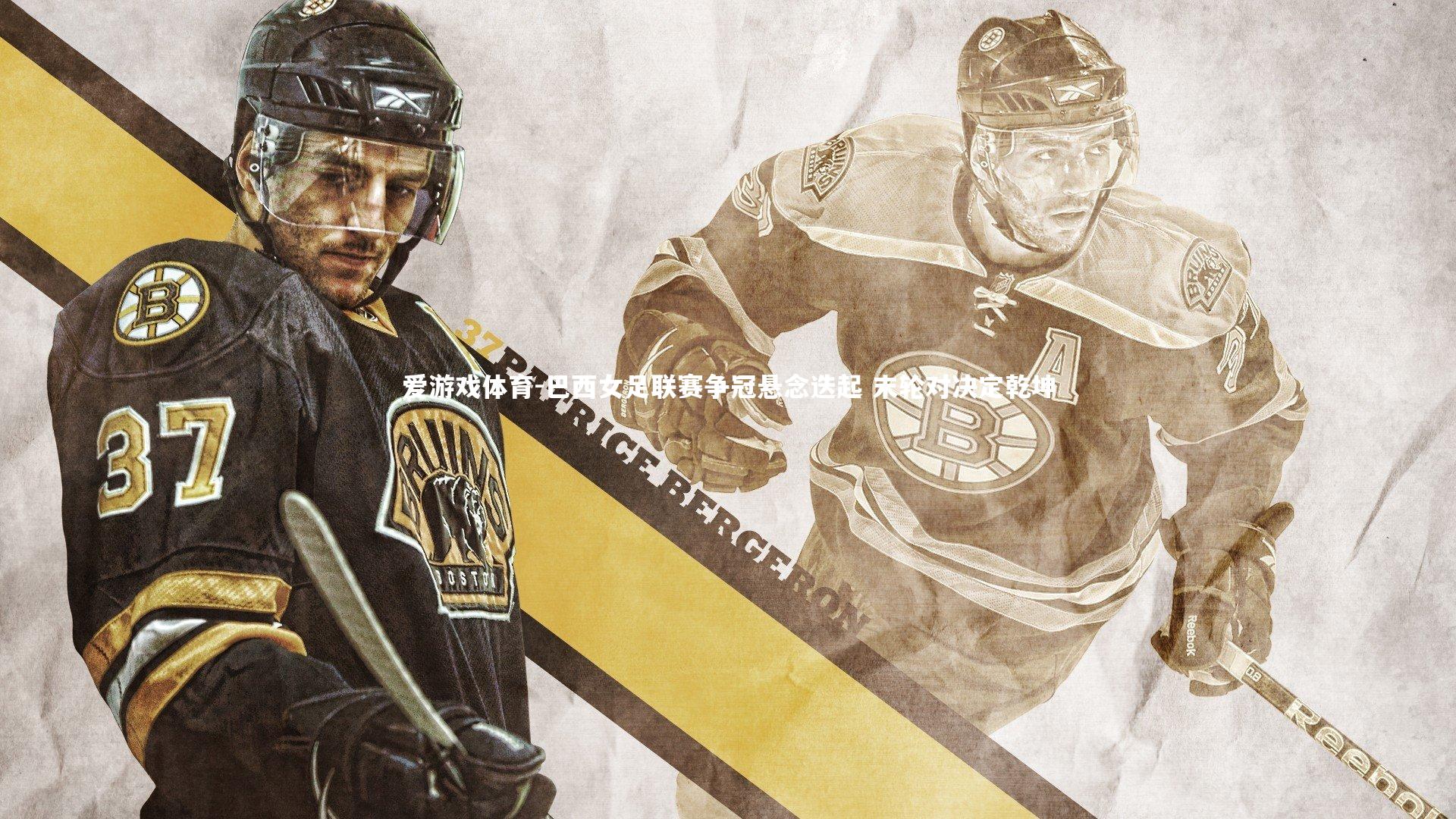 巴西女足联赛争冠悬念迭起 末轮对决定乾坤